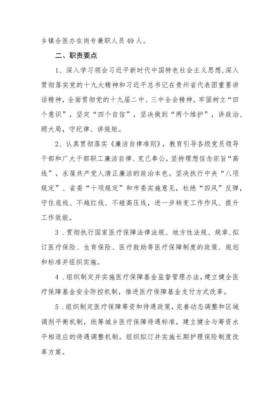 医疗保障局基本情况职责要点底线清单.docx_第2页