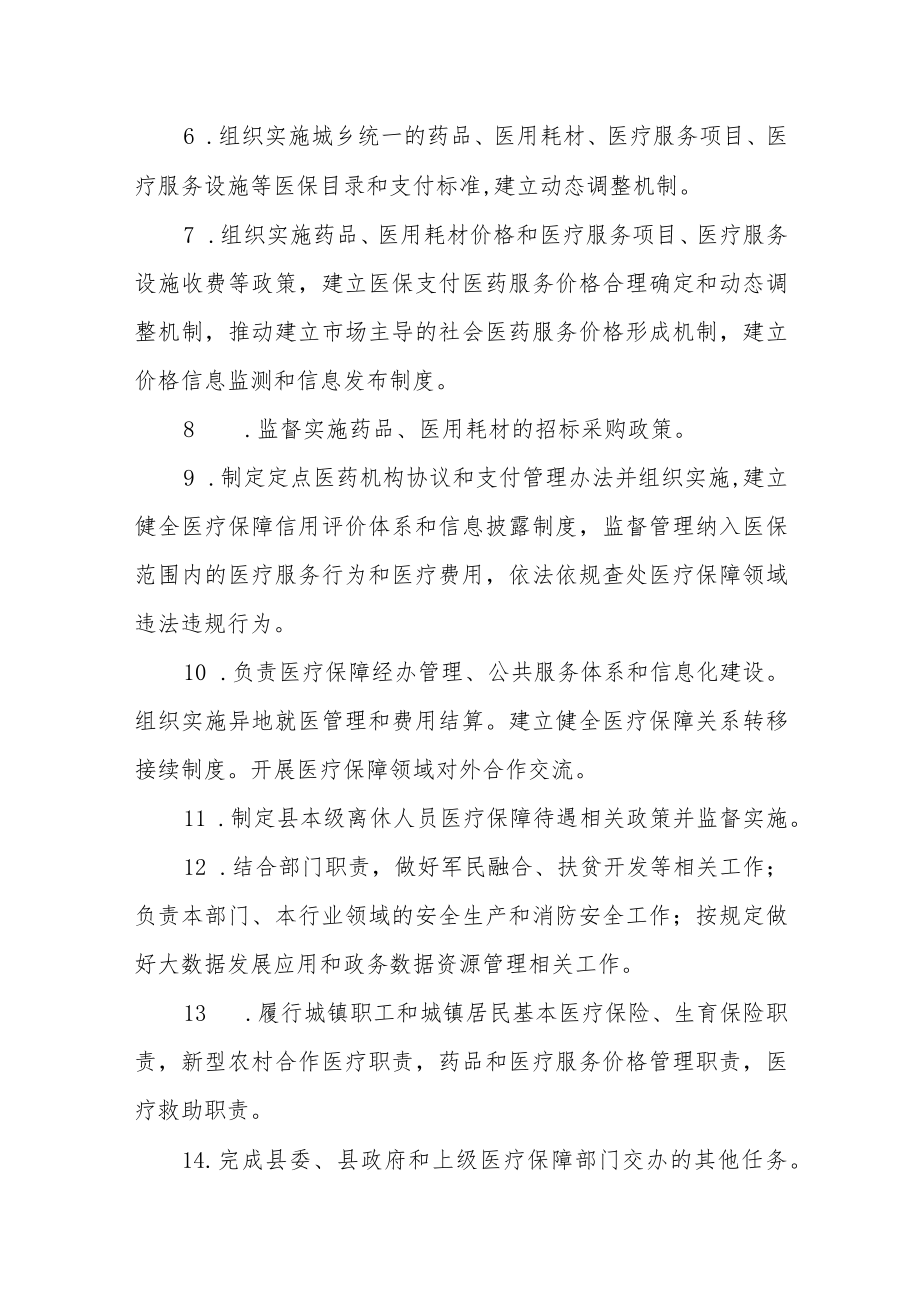 医疗保障局基本情况职责要点底线清单.docx_第3页
