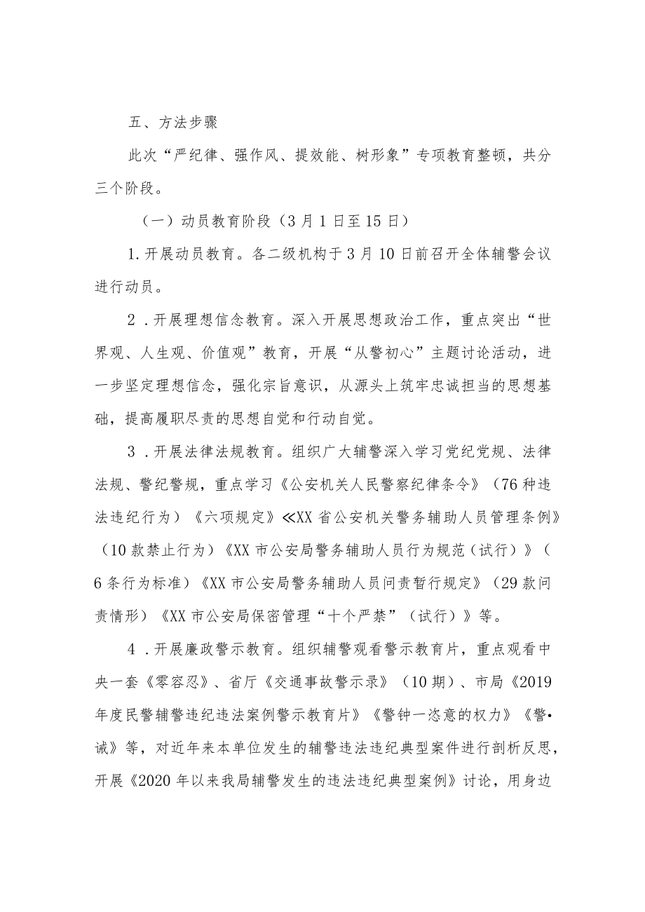 关于在全县公安机关辅警队伍中开展纪律作风专项教育整顿的实施方案.docx_第3页