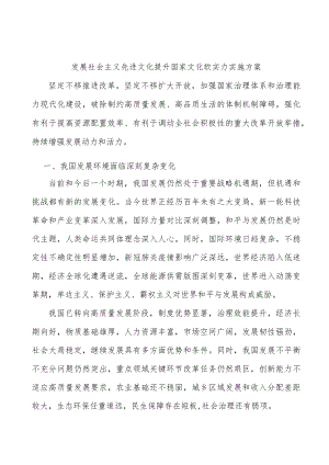 发展社会主义先进文化提升国家文化软实力实施方案.docx