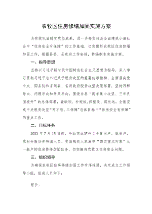 农牧区住房修缮加固实施方案.docx