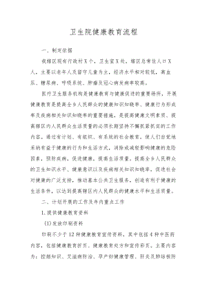 卫生院健康教育流程.docx