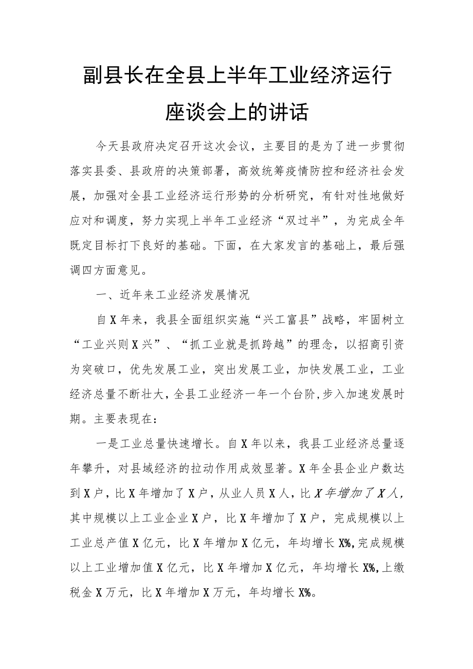副县长在全县上半年工业经济运行座谈会上的讲话.docx_第1页