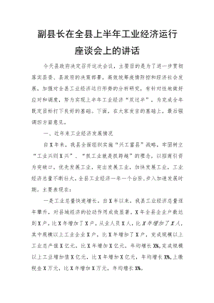 副县长在全县上半年工业经济运行座谈会上的讲话.docx