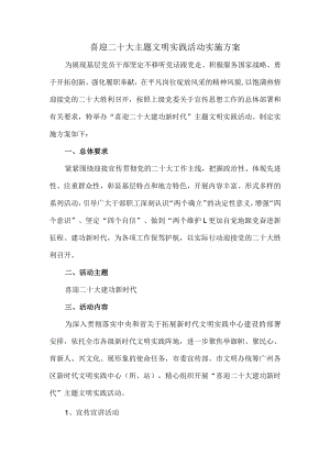 喜迎二十大主题文明实践活动实施方案.docx