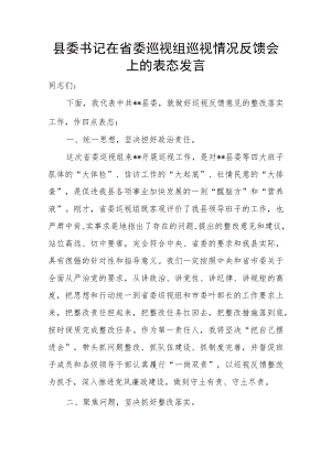 县委书记在省委巡视组巡视情况反馈会上的表态发言.docx