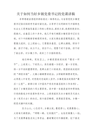关于如何当好乡镇党委书记的党课讲稿.docx