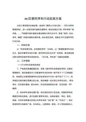 区便民停车行动实施方案.docx