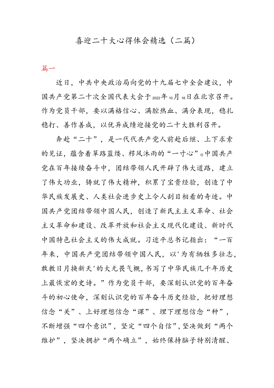 喜迎二十大心得体会精选（二篇）.docx_第1页