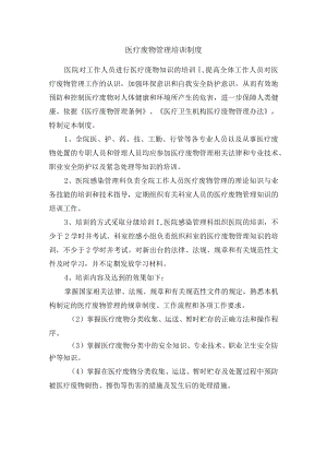 医疗废物管理培训制度1111111111111111111.docx