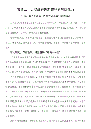 喜迎二十大 凝聚奋进新征程的思想伟力 市开展“喜迎二十大 宣讲进基层”活动综述.docx