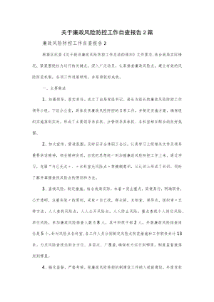 关于廉政风险防控工作自查报告2篇.docx