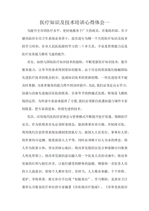 医疗知识及技术培训心得体会一.docx