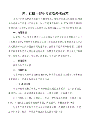 关于社区干部积分管理办法范文积分制工作制度实施方案.docx