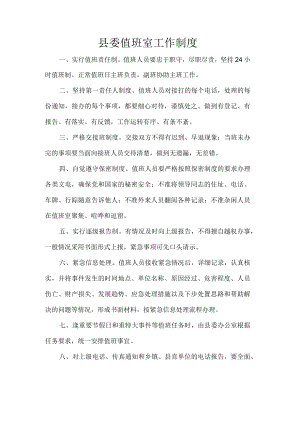 县委值班室工作制度.docx