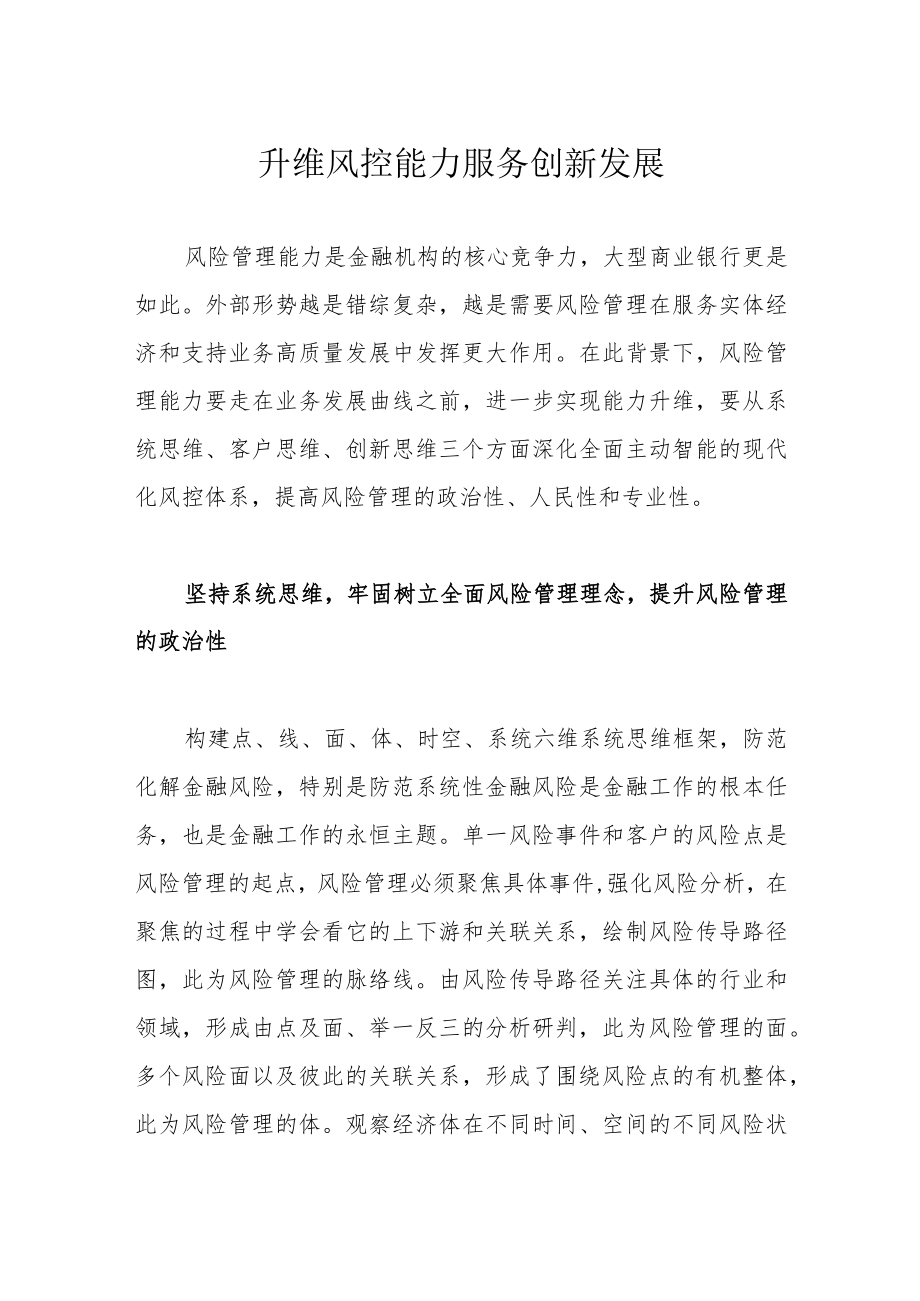 升维风控能力 服务创新发展.docx_第1页