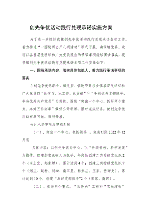 创先争优活动践行兑现承诺实施方案.docx