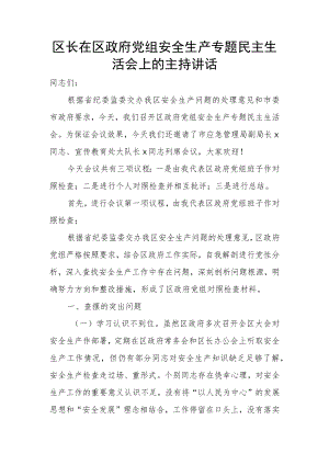 区长在区政府党组安全生产专题民主生活会上的主持讲话.docx