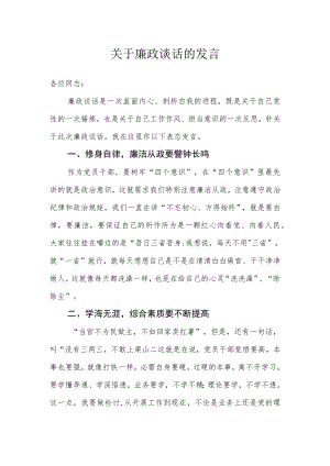 关于廉政谈话的发言.docx