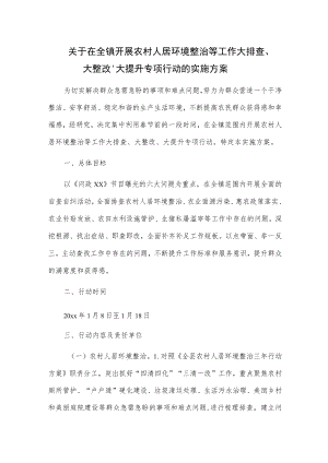 关于在x镇开展农村人居环境整治等工作大排查、大整改、大提升专项行动的实施方案.docx