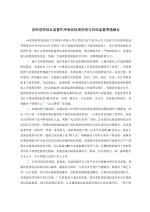 发挥巡视综合监督作用有效促进巡视与其他监督貫通融合.docx