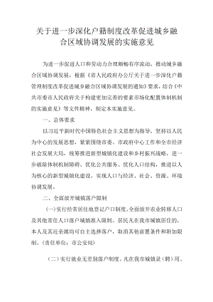 关于进一步深化户籍制度改革促进城乡融合区域协调发展的实施意见.docx