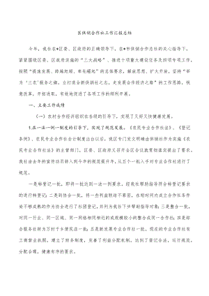 区供销合作社工作汇报总结.docx