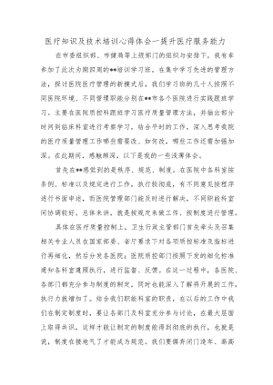 医疗知识及技术培训心得体会--提升医疗服务能力.docx