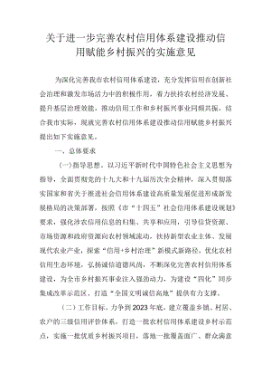 关于进一步完善农村信用体系建设推动信用赋能乡村振兴的实施意见.docx