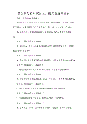 县医院患者对院务公开的满意度调查表.docx