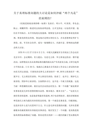 关于真理标准问题的大讨论是如何冲破“两个凡是”的束缚的？.docx