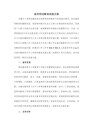 县市劳动教育实施方案.docx