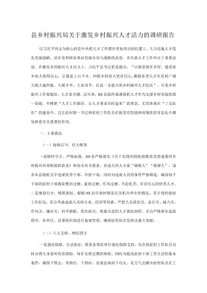 县乡村振兴局关于激发乡村振兴人才活力的调研报告.docx
