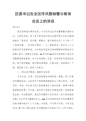 区委书记在全区作风整顿警示教育会议上的讲话.docx