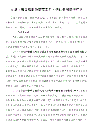 县“春风送暖政策落实月”活动开展情况汇报.docx
