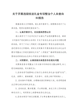 关于开展违规收送礼金专项整治个人自查自纠报告.docx