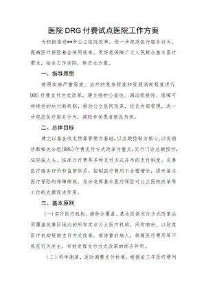 医院DRG付费试点医院工作方案(1).docx