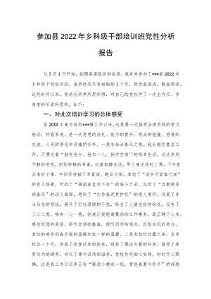 参加县2022年乡科级干部培训班党性分析报告.docx