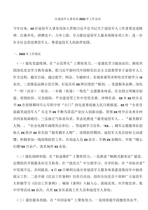 区退役军人事务局2022年工作总结.docx