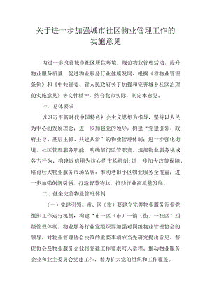 关于进一步加强城市社区物业管理工作的实施意见.docx