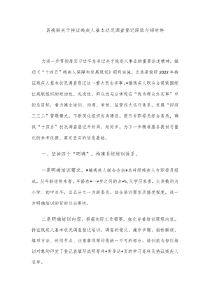 县残联关于持证残疾人基本状况调查登记经验介绍材料.docx