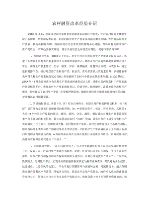 农村融资改革经验介绍.docx