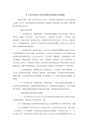 关于届市委第九轮巡察整改进展情况的通报.docx