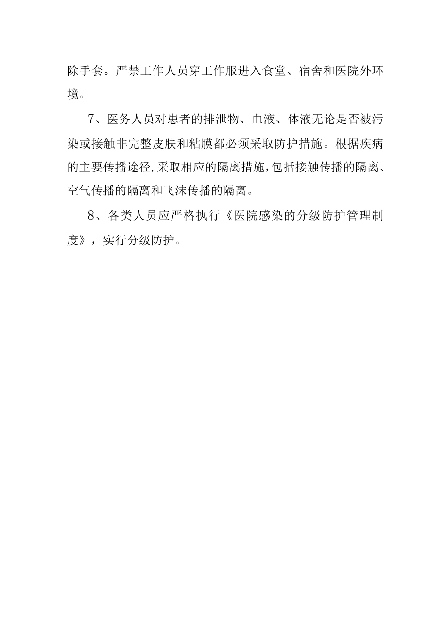 医务人员医院感染防护制度.docx_第2页
