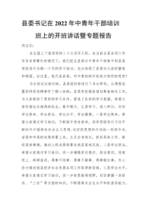 县委书记在2022年中青年干部培训班上的开班讲话暨专题报告.docx