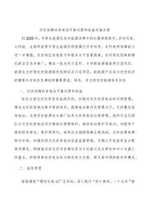 切实保障扶贫电站可靠运营和收益实施方案.docx