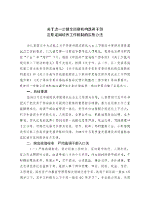 关于进一步健全巡察机构选调干部定期定岗培养工作机制的实施办法.docx