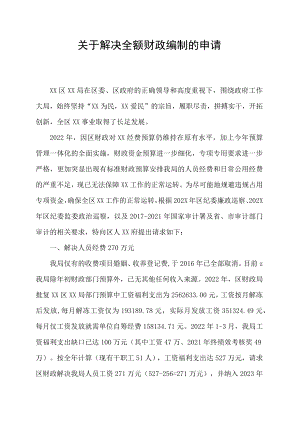 关于解决全额财政编制的申请.docx