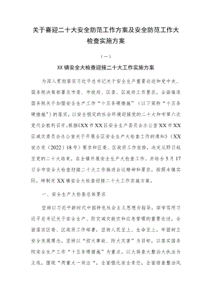 关于喜迎二十大安全防范工作方案及安全防范工作大检查实施方案.docx