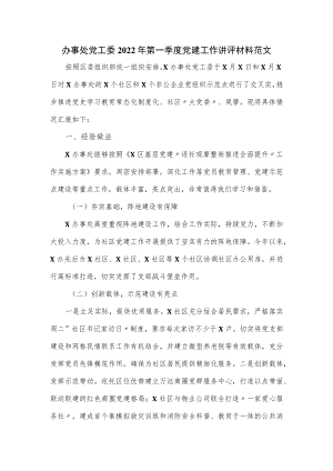 办事处党工委2022年第一季度党建工作讲评材料范文.docx